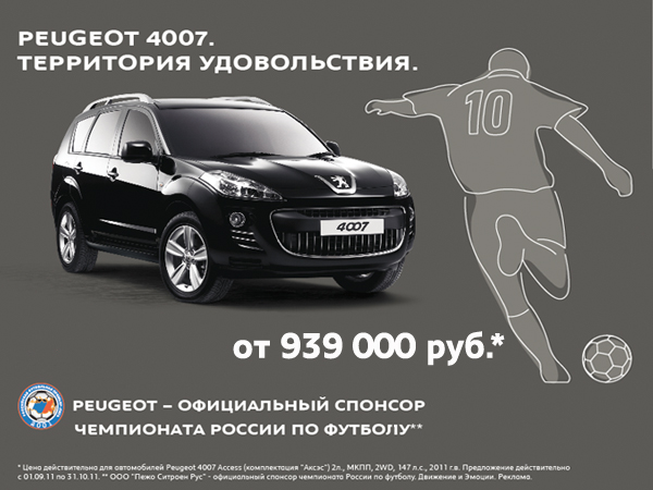 Peugeot – официальный спонсор чемпионата России по футболу 